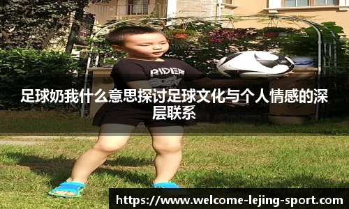 足球奶我什么意思探讨足球文化与个人情感的深层联系