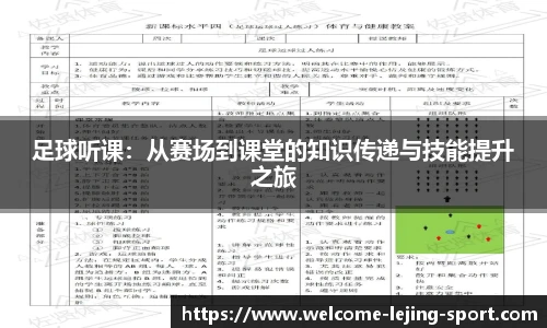 足球听课：从赛场到课堂的知识传递与技能提升之旅