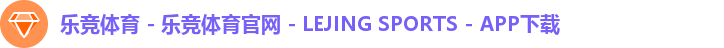 乐竞体育 - 乐竞体育官网 - LEJING SPORTS - APP下载
